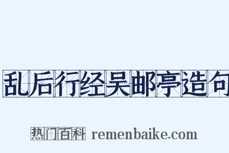 乱后行经吴邮亭造句是什么意思的图片